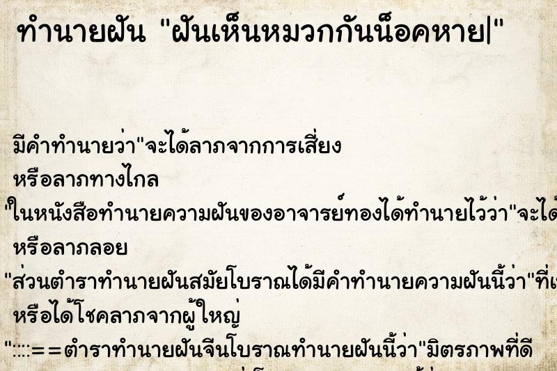 ทำนายฝันทำนายฝันฝันเห็นหมวกกันน็อคหาย|